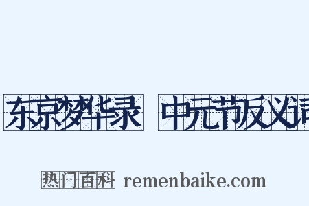 东京梦华录·中元节反义词是什么意思的图片